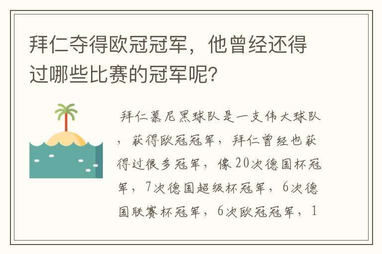 拜仁夺得欧冠冠军,他曾经还得过哪些比赛的冠军呢?