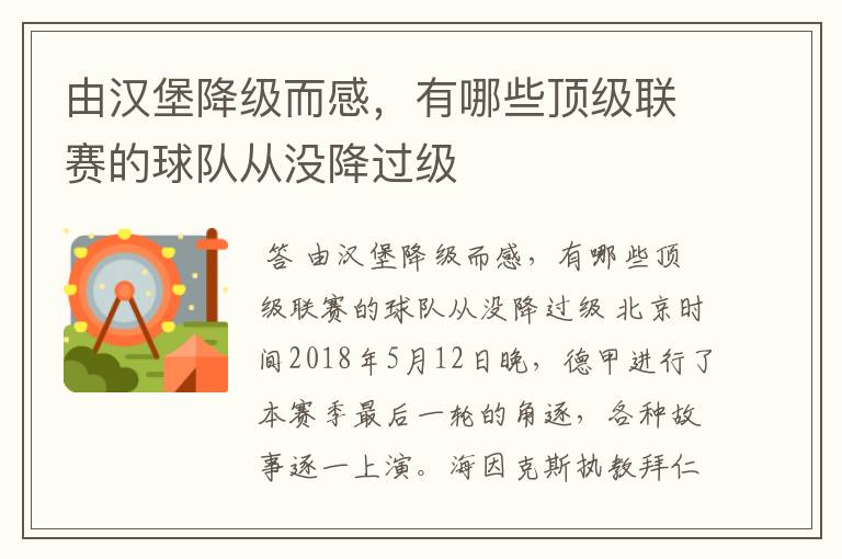 由汉堡降级而感,有哪些顶级联赛的球队从没降过级