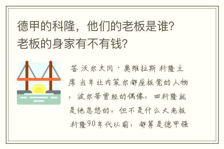 德甲的科隆,他们的老板是谁?老板的身家有不有钱?