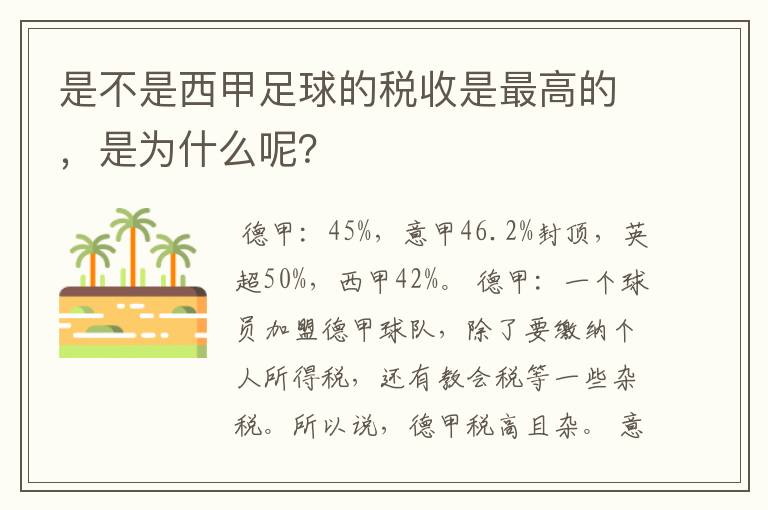 是不是西甲足球的税收是最高的,是为什么呢?