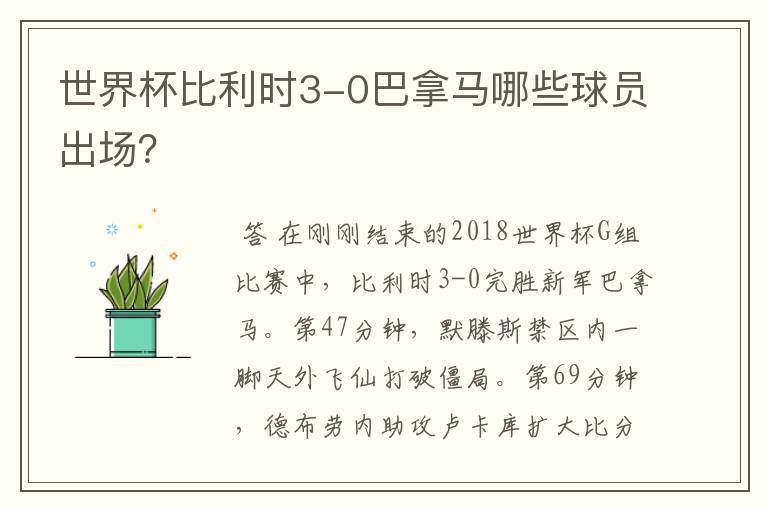 世界杯比利时3-0巴拿马哪些球员出场?