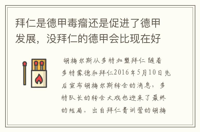 拜仁是德甲毒瘤还是促进了德甲发展,没拜仁的德甲会比现在好还是不如