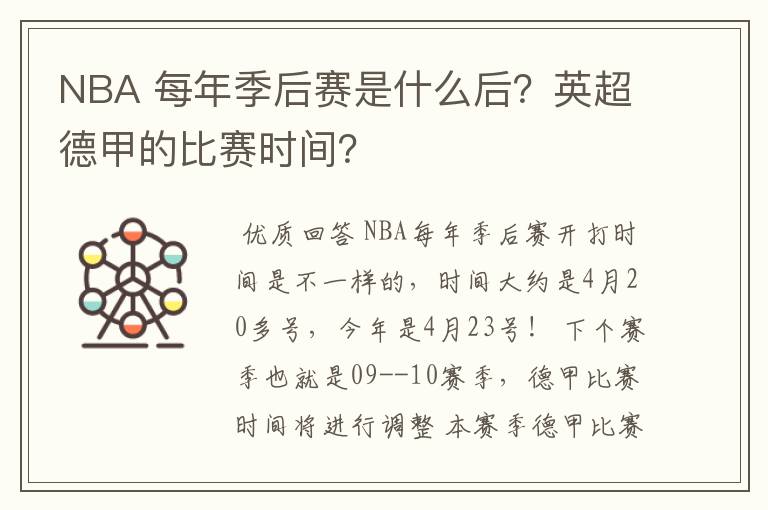 NBA 每年季后赛是什么后?英超德甲的比赛时间?