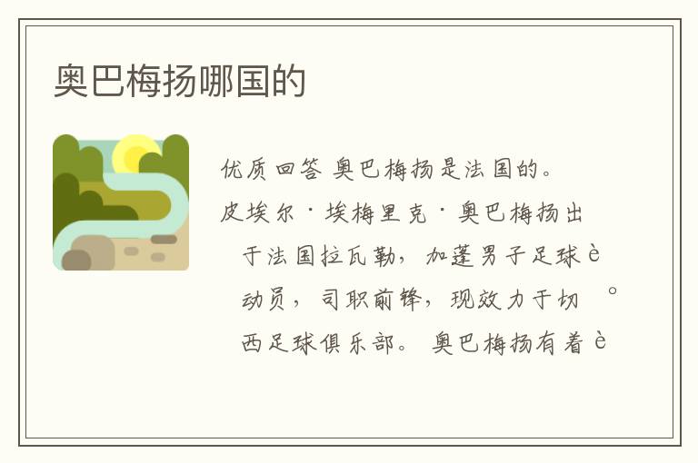 奥巴梅扬哪国的