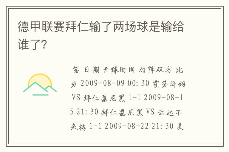 德甲联赛拜仁输了两场球是输给谁了?