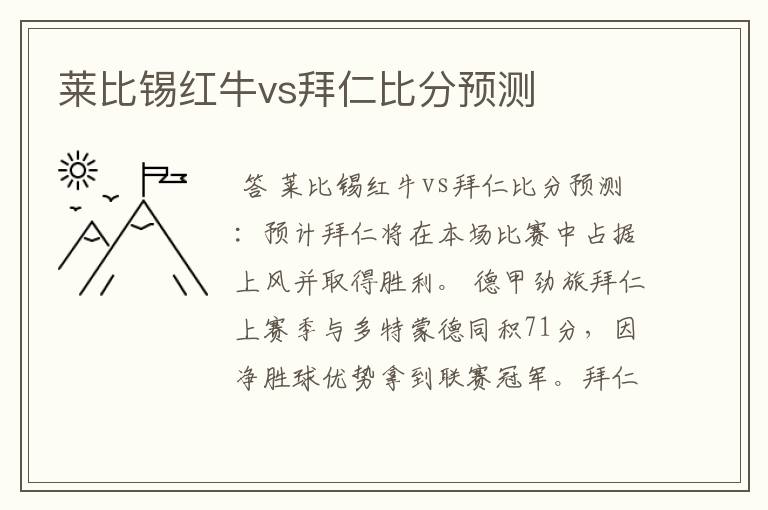 莱比锡红牛vs拜仁比分预测
