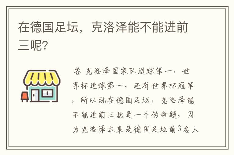 在德国足坛,克洛泽能不能进前三呢?