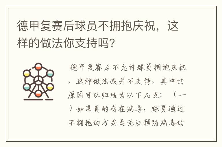 德甲复赛后球员不拥抱庆祝,这样的做法你支持吗?