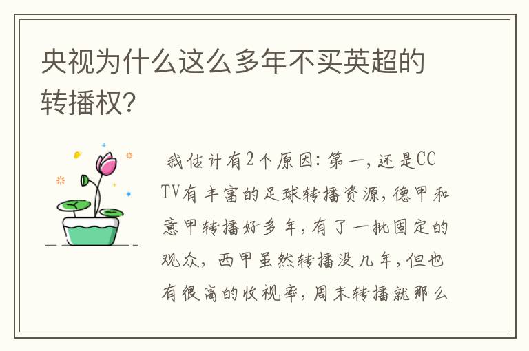 央视为什么这么多年不买英超的转播权?