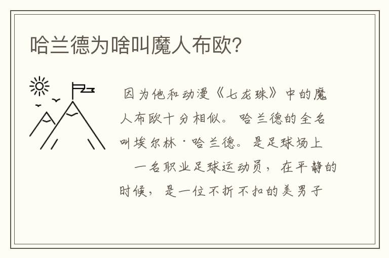 哈兰德为啥叫魔人布欧?