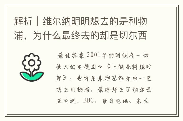 解析|维尔纳明明想去的是利物浦,为什么最终去的却是切尔西?