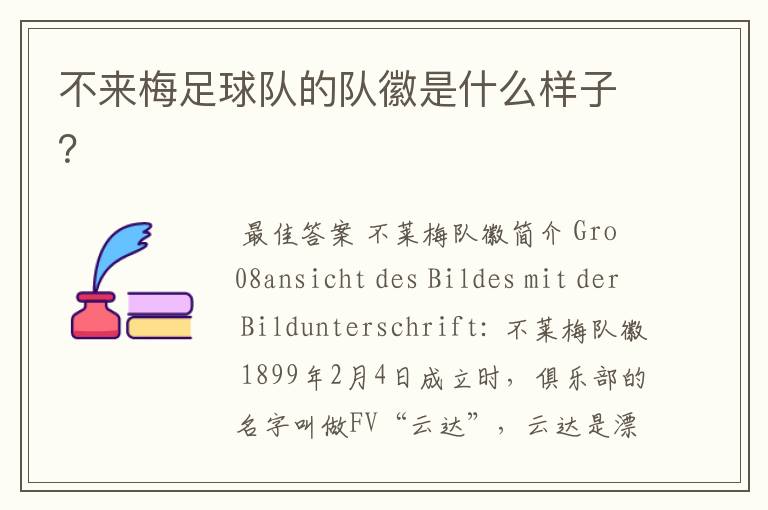 不来梅足球队的队徽是什么样子?