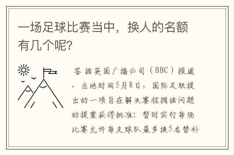 一场足球比赛当中,换人的名额有几个呢?
