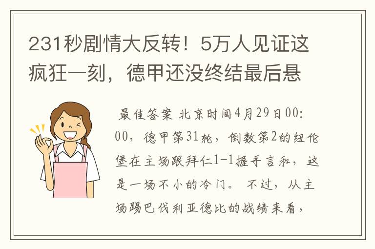 231秒剧情大反转!5万人见证这疯狂一刻,德甲还没终结最后悬念
