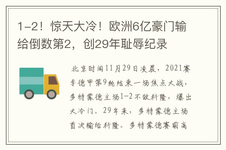 1-2!惊天大冷!欧洲6亿豪门输给倒数第2,创29年耻辱纪录