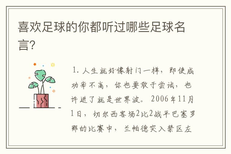 喜欢足球的你都听过哪些足球名言?