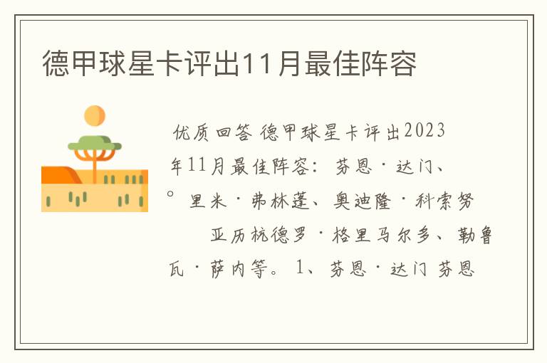 德甲球星卡评出11月最佳阵容