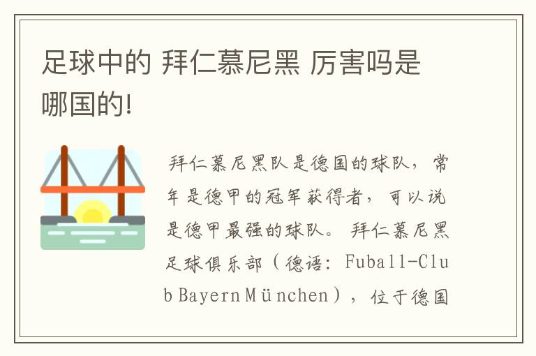 足球中的 拜仁慕尼黑 厉害吗是哪国的!