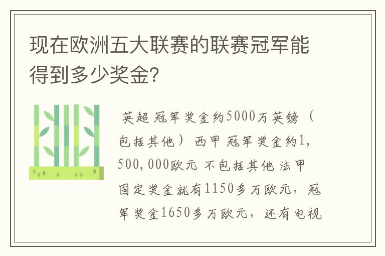 现在欧洲五大联赛的联赛冠军能得到多少奖金?