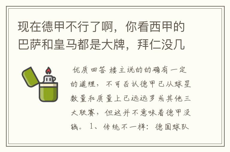 现在德甲不行了啊,你看西甲的巴萨和皇马都是大牌,拜仁没几个拿的出手的,难道他们没钱吗?