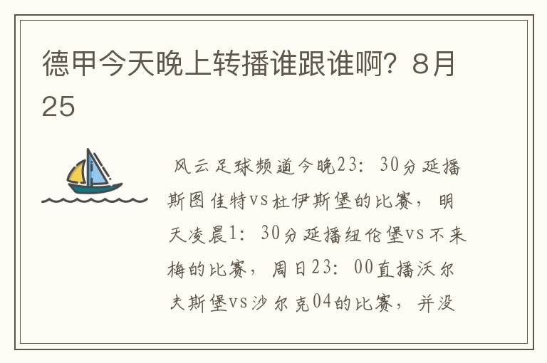 德甲今天晚上转播谁跟谁啊?8月25