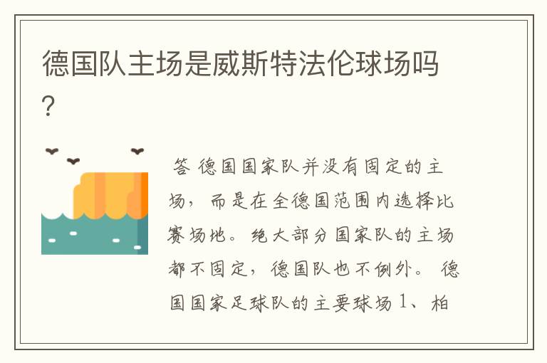 德国队主场是威斯特法伦球场吗?
