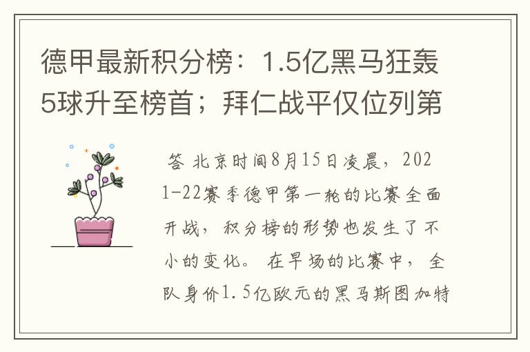 德甲最新积分榜:1.5亿黑马狂轰5球升至榜首;拜仁战平仅位列第7