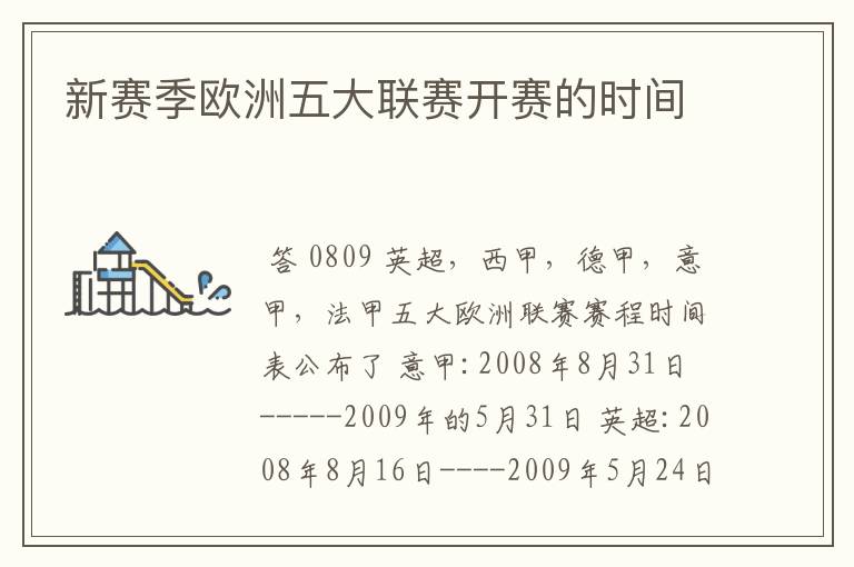 新赛季欧洲五大联赛开赛的时间