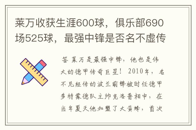 莱万收获生涯600球,俱乐部690场525球,最强中锋是否名不虚传?