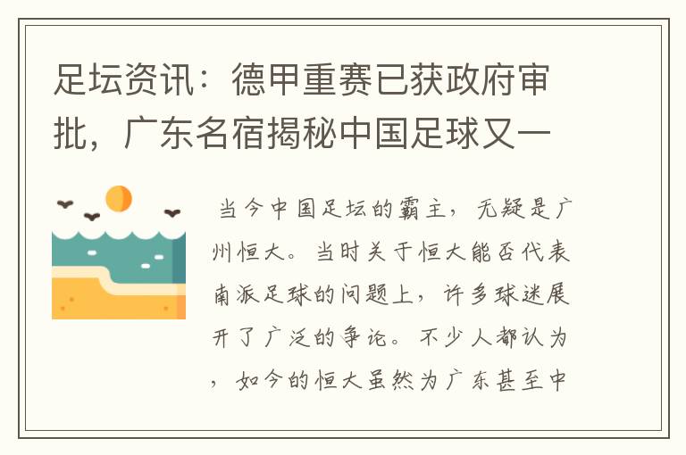 足坛资讯:德甲重赛已获政府审批,广东名宿揭秘中国足球又一黑幕