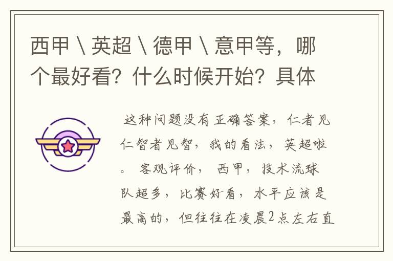 西甲\英超\德甲\意甲等,哪个最好看?什么时候开始?具体时间?