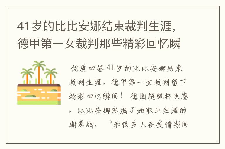 41岁的比比安娜结束裁判生涯,德甲第一女裁判那些精彩回忆瞬间