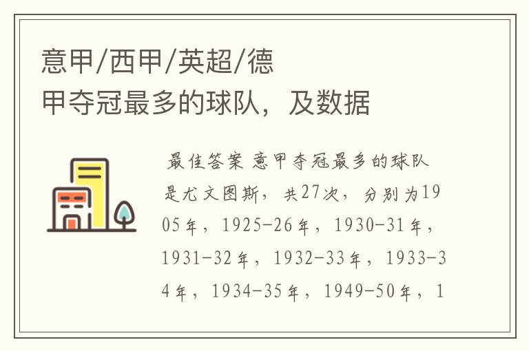 意甲/西甲/英超/德甲夺冠最多的球队,及数据