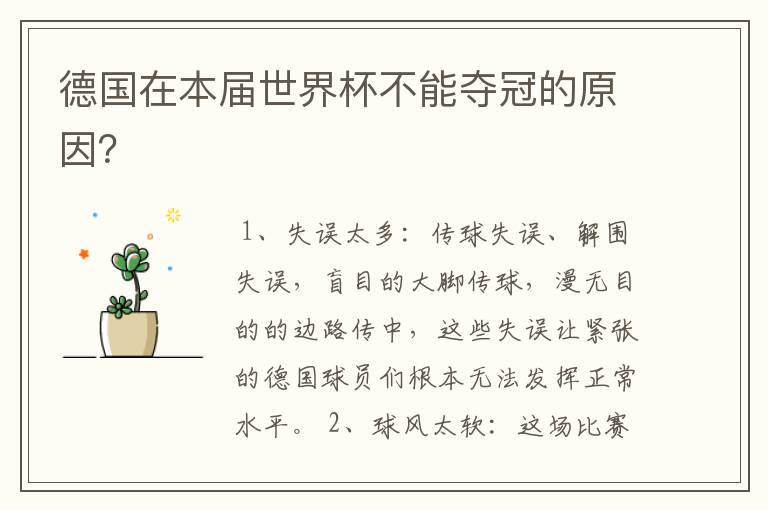 德国在本届世界杯不能夺冠的原因?