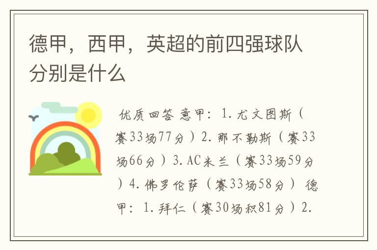 德甲,西甲,英超的前四强球队分别是什么