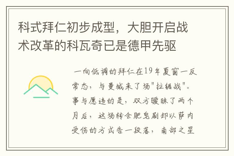 科式拜仁初步成型，大胆开启战术改革的科瓦奇已是德甲先驱