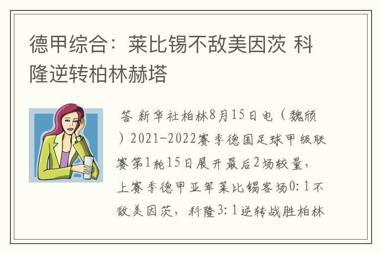 德甲综合:莱比锡不敌美因茨 科隆逆转柏林赫塔
