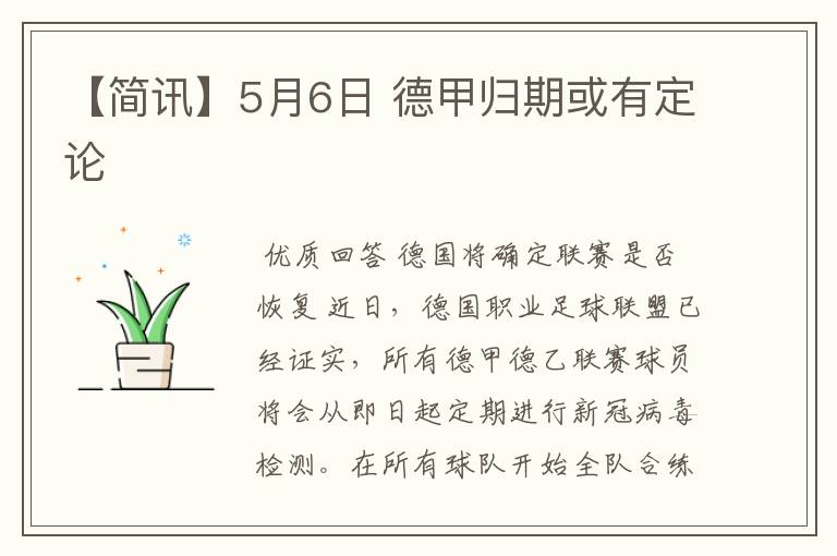 【简讯】5月6日 德甲归期或有定论