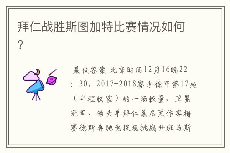 拜仁战胜斯图加特比赛情况如何?
