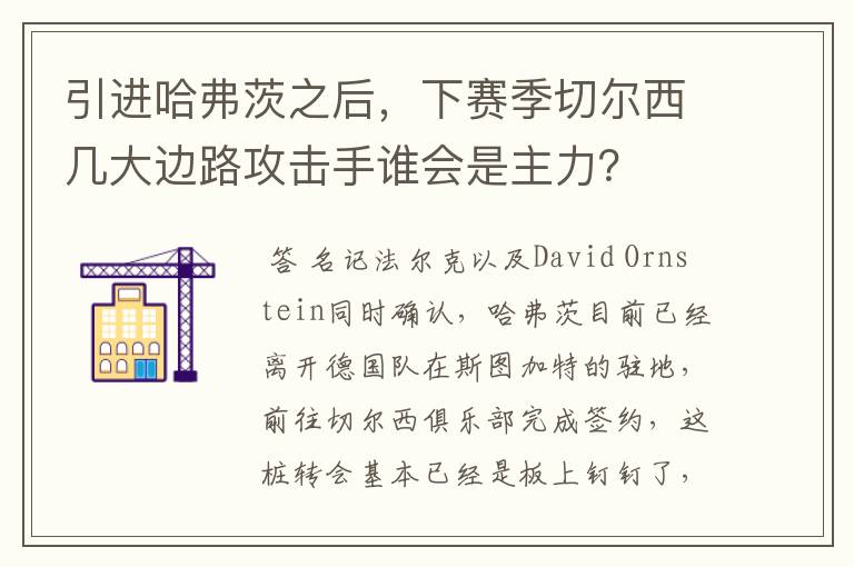 引进哈弗茨之后,下赛季切尔西几大边路攻击手谁会是主力?