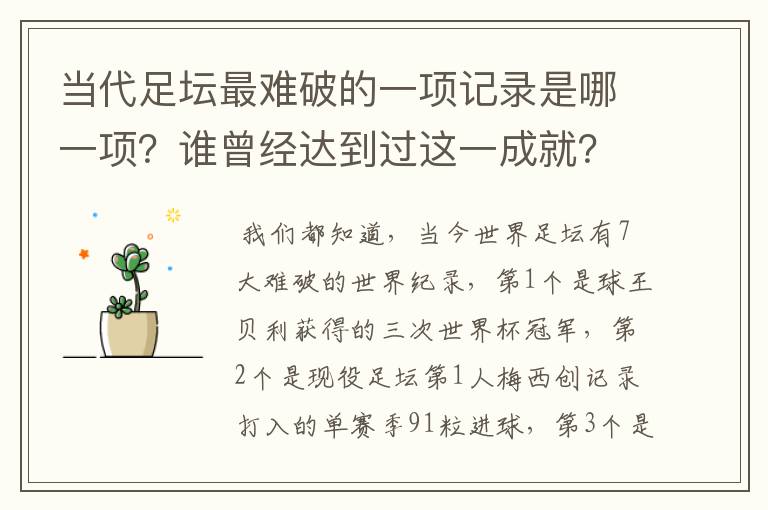 当代足坛最难破的一项记录是哪一项?谁曾经达到过这一成就?