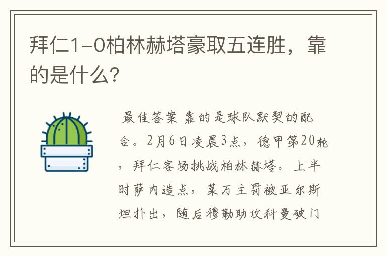 拜仁1-0柏林赫塔豪取五连胜,靠的是什么?