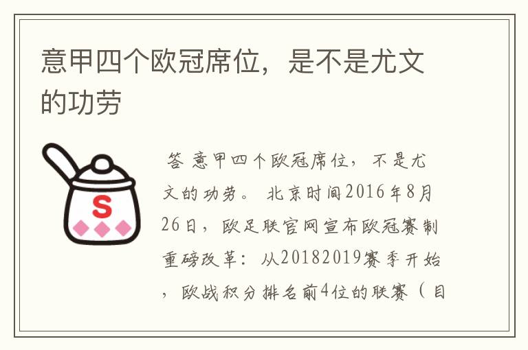 意甲四个欧冠席位,是不是尤文的功劳