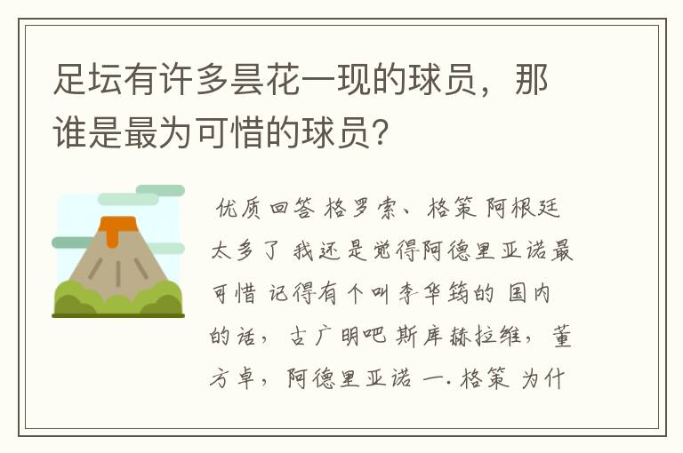 足坛有许多昙花一现的球员,那谁是最为可惜的球员?
