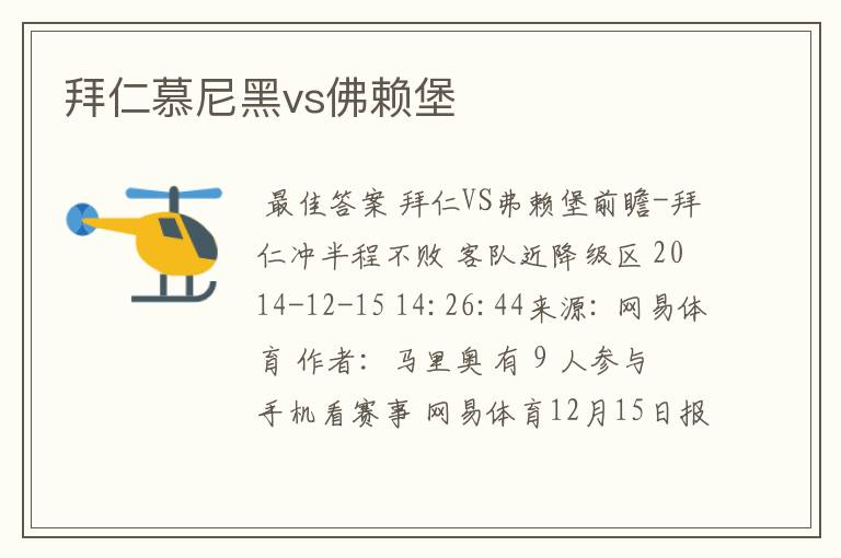 拜仁慕尼黑vs佛赖堡