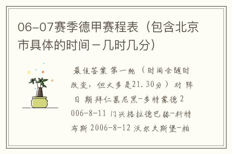 06-07赛季德甲赛程表(包含北京市具体的时间-几时几分)