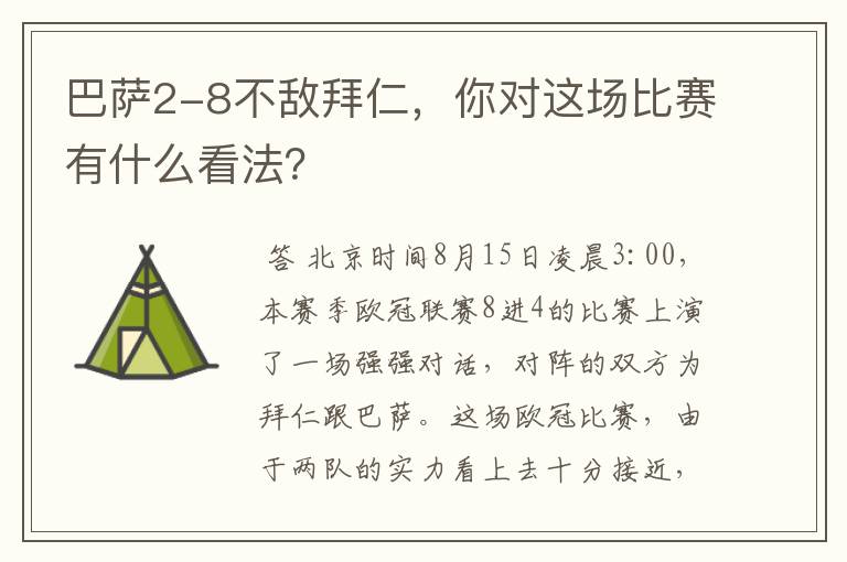 巴萨2-8不敌拜仁,你对这场比赛有什么看法?