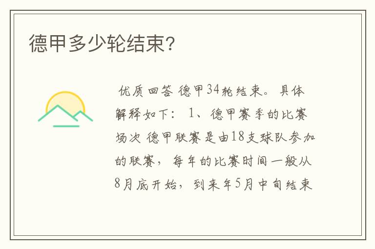 德甲多少轮结束?
