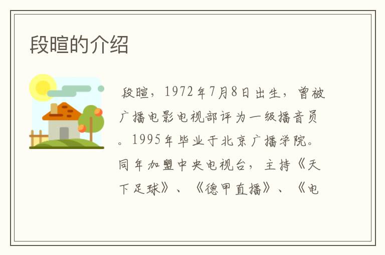 段暄的介绍
