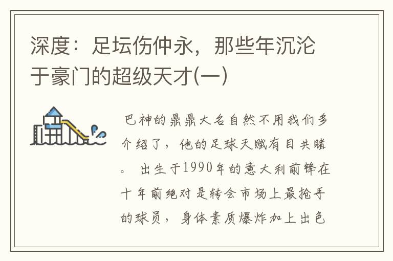 深度:足坛伤仲永,那些年沉沦于豪门的超级天才(一)